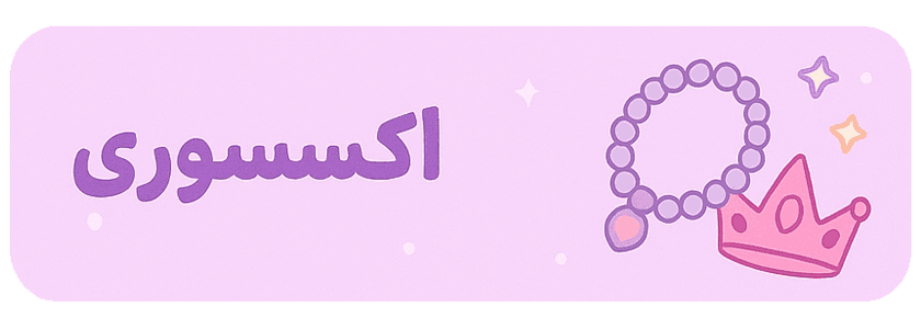 اکسسوری