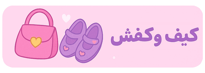 کیف و کفش